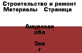 Строительство и ремонт Материалы - Страница 2 . Амурская обл.,Зея г.